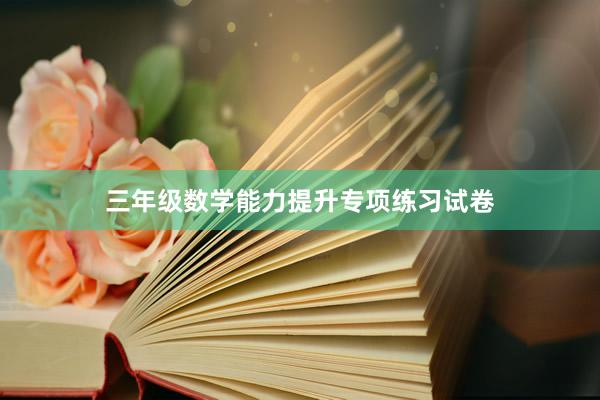 三年级数学能力提升专项练习试卷